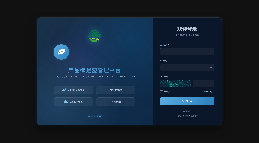 产品碳足迹管理平台